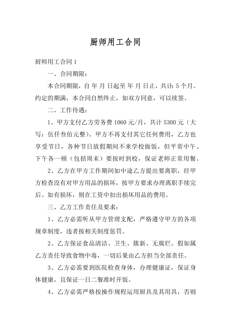 厨师用工合同精编.docx_第1页