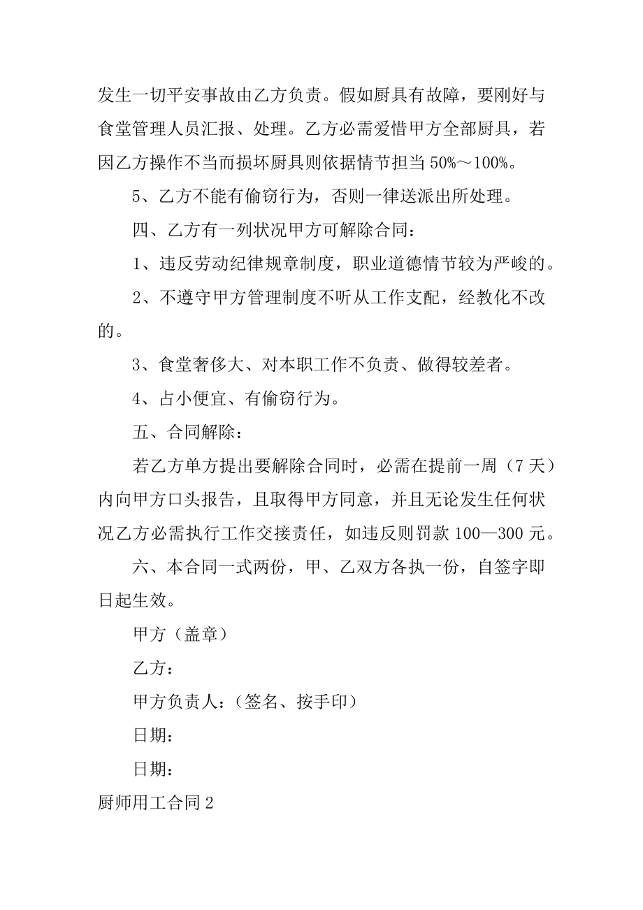 厨师用工合同精编.docx_第2页