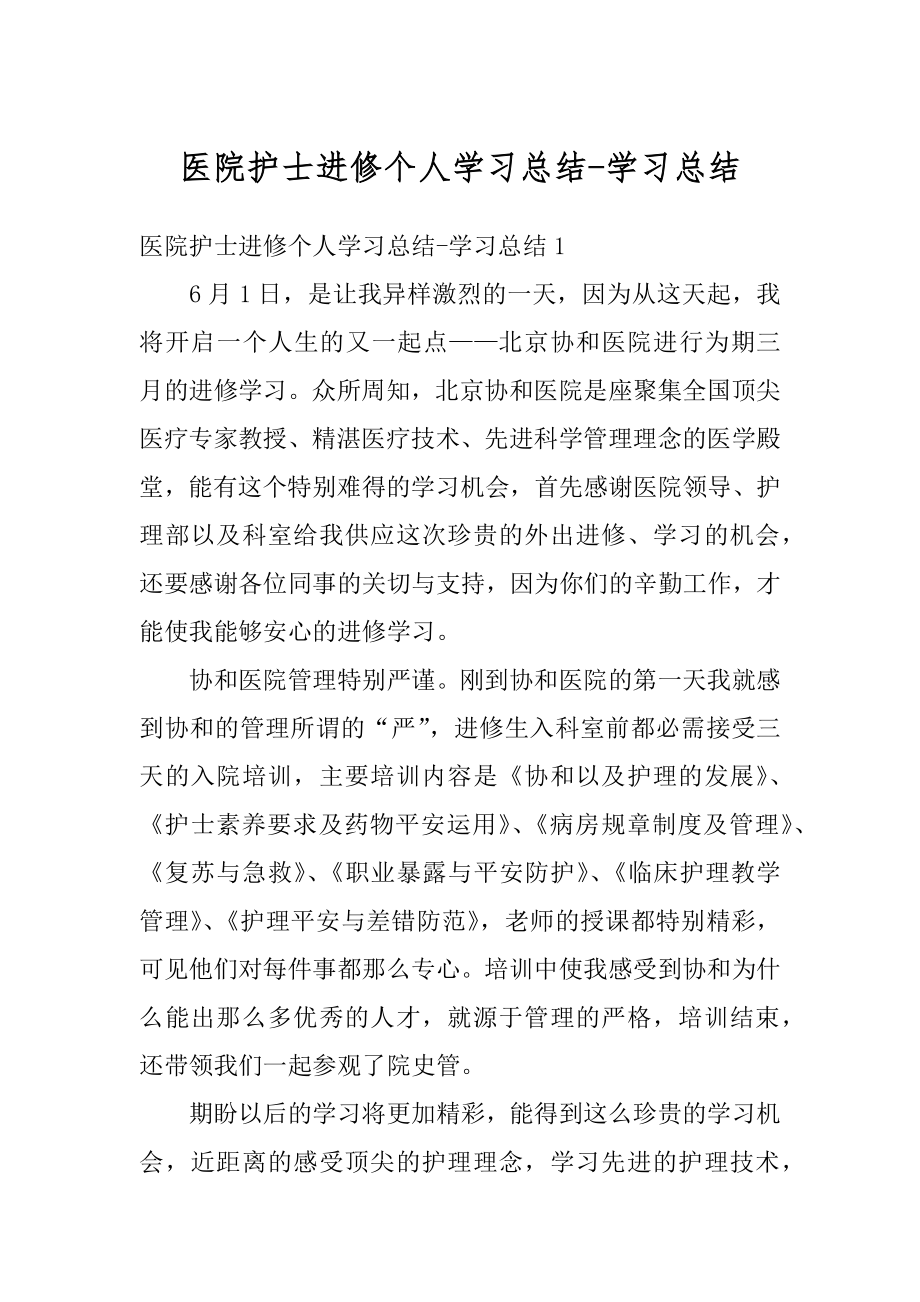 医院护士进修个人学习总结-学习总结精编.docx_第1页