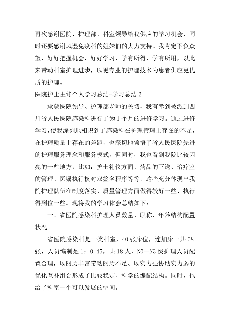 医院护士进修个人学习总结-学习总结精编.docx_第2页