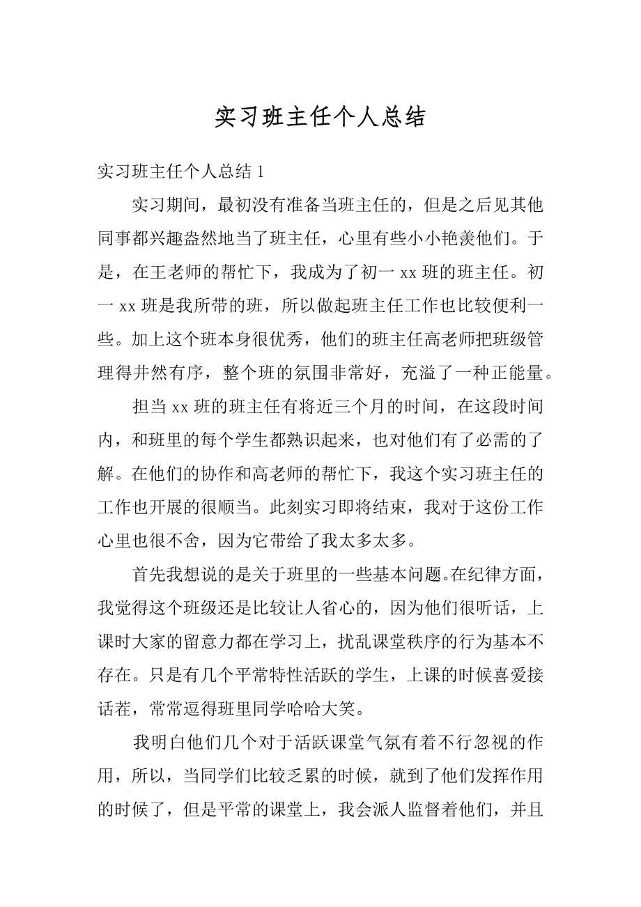 实习班主任个人总结例文.docx_第1页