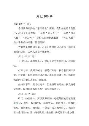 周记100字汇总.docx