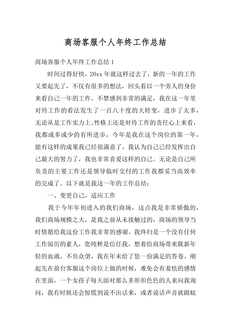 商场客服个人年终工作总结精选.docx_第1页