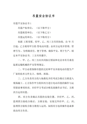 吊篮安全协议书精编.docx