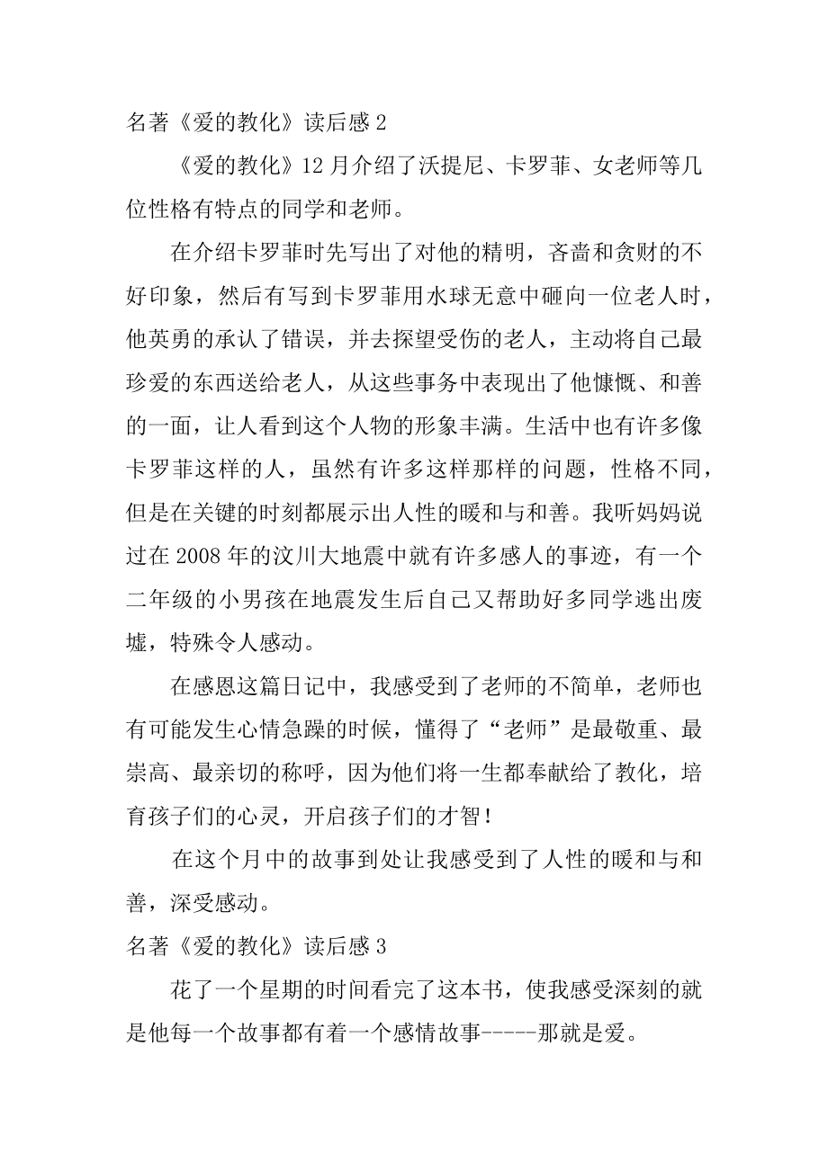 名著《爱的教育》读后感精选.docx_第2页