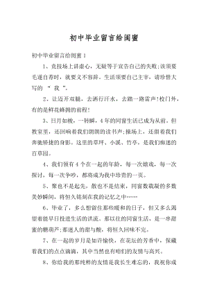 初中毕业留言给闺蜜优质.docx