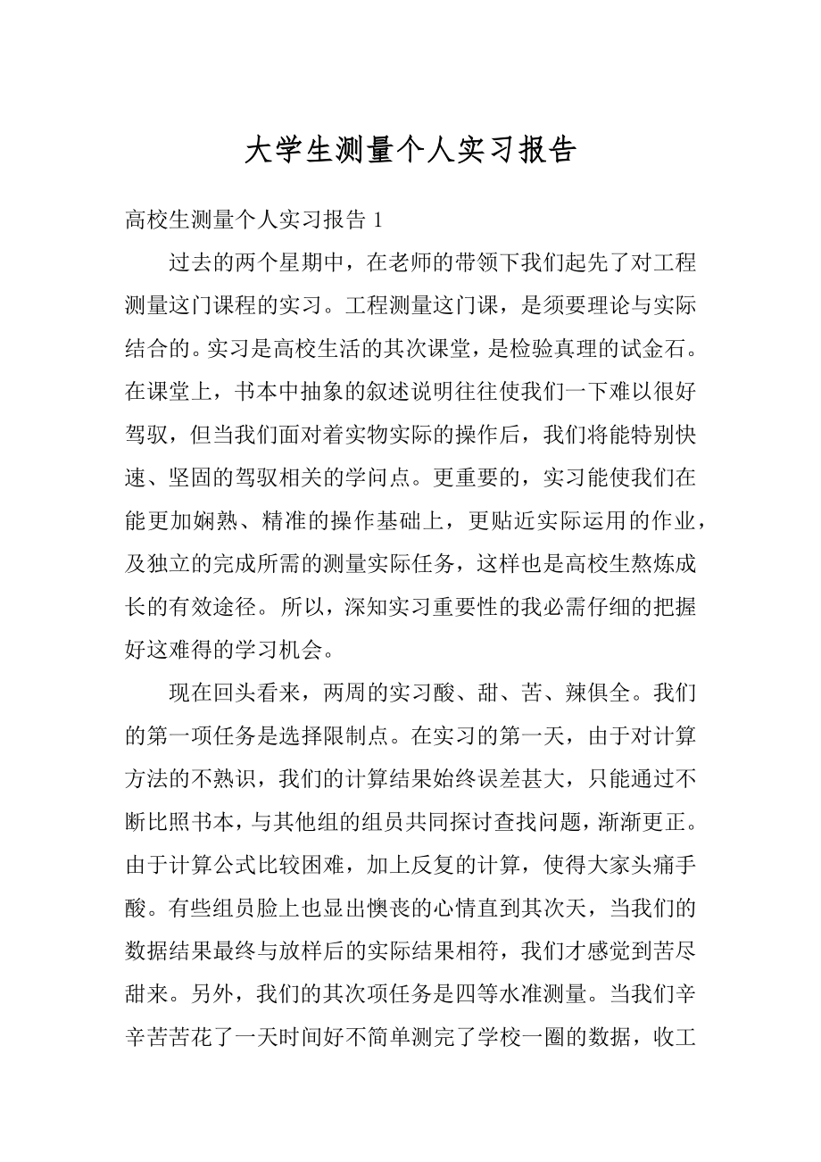 大学生测量个人实习报告汇总.docx_第1页