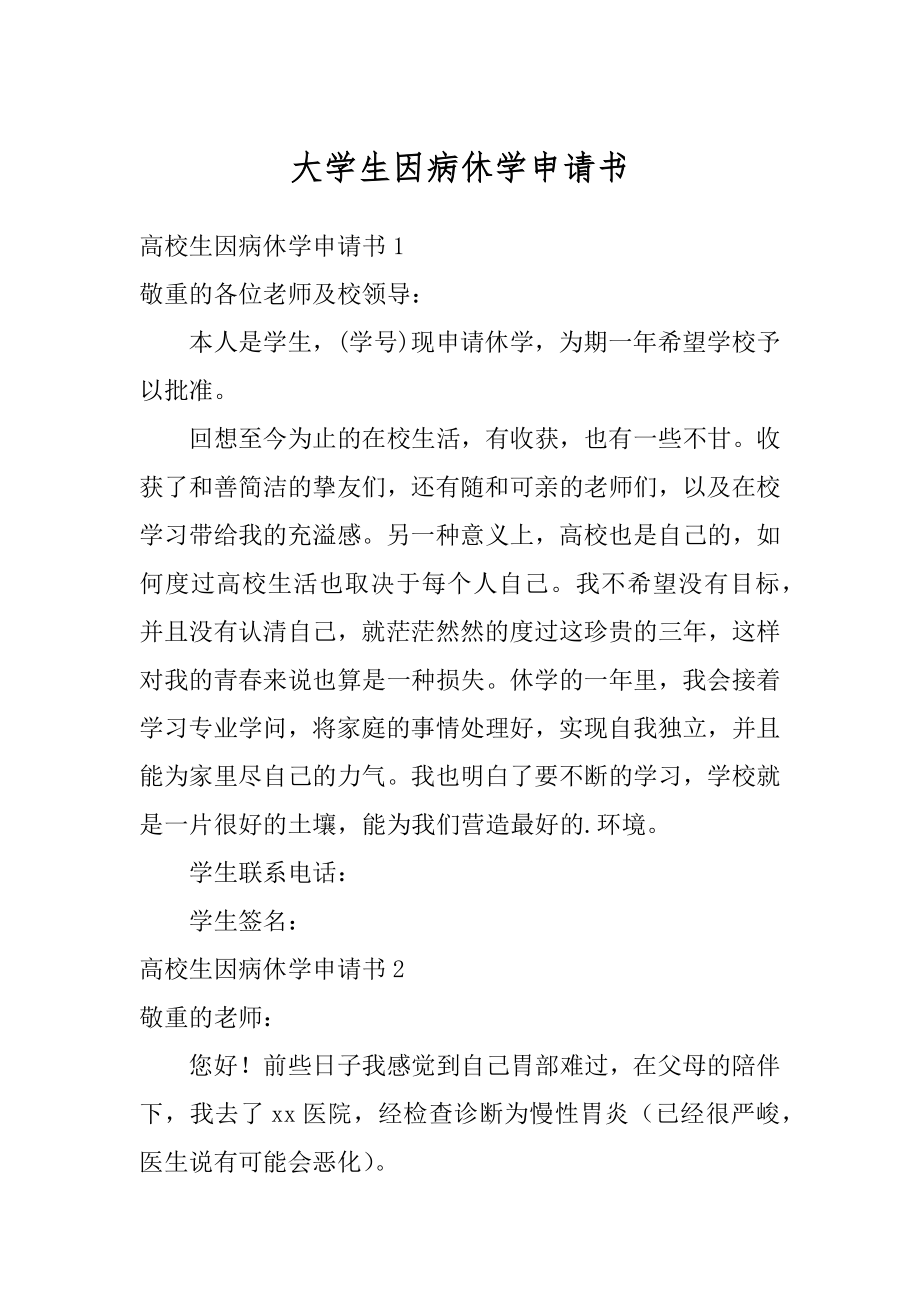 大学生因病休学申请书汇总.docx_第1页