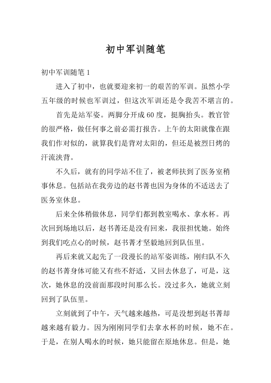 初中军训随笔汇总.docx_第1页