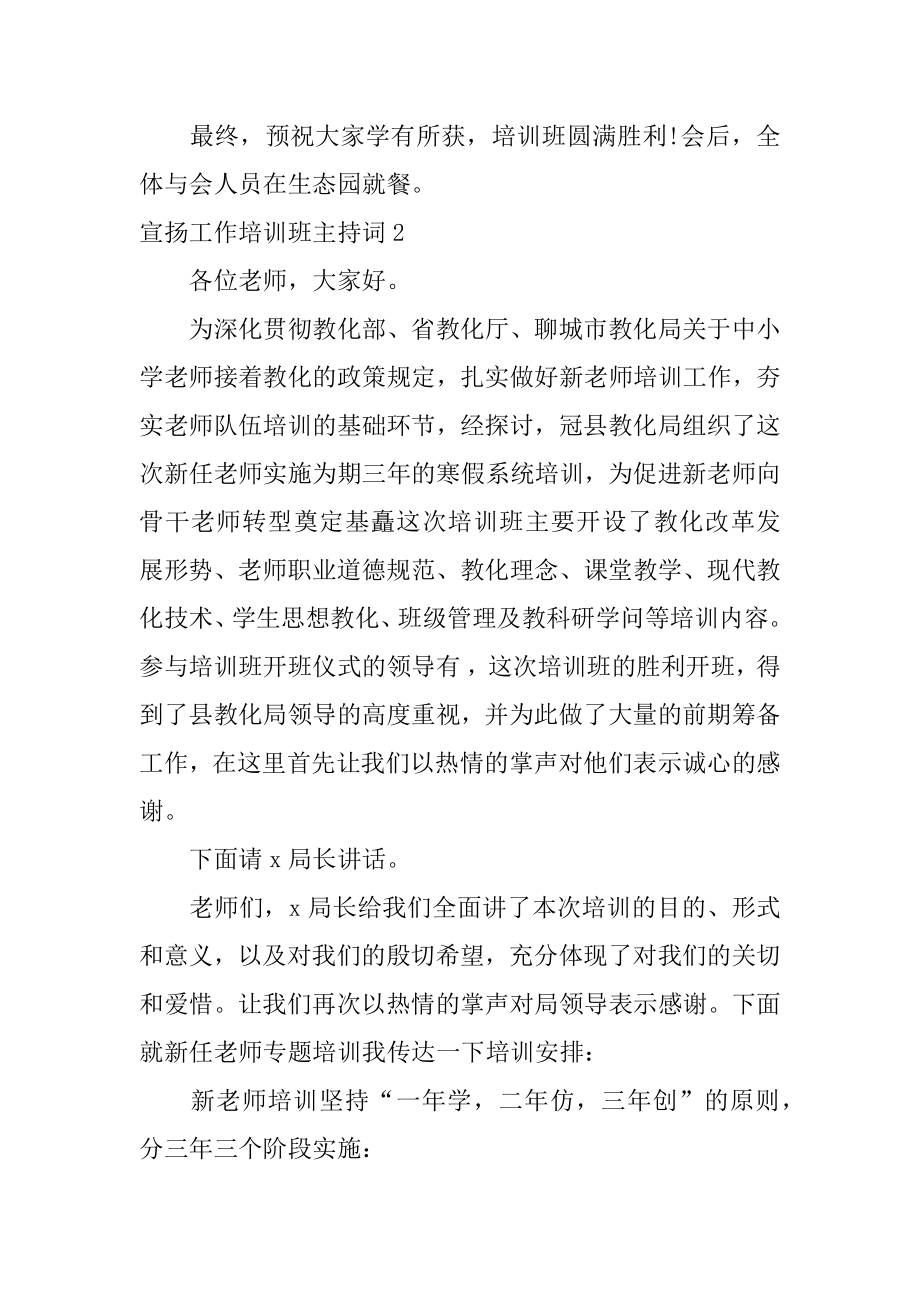 宣传工作培训班主持词例文.docx_第2页