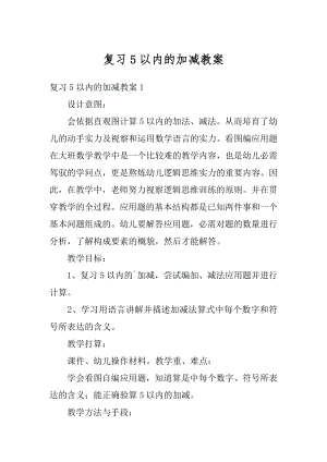 复习5以内的加减教案精选.docx