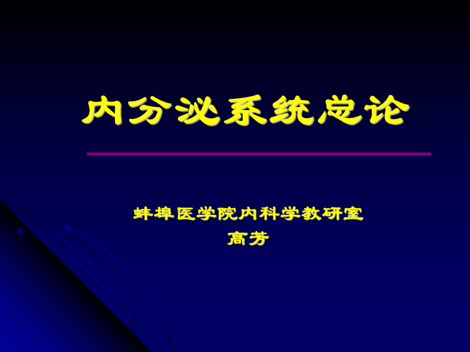 内分泌总论第八版ppt课件.ppt_第1页