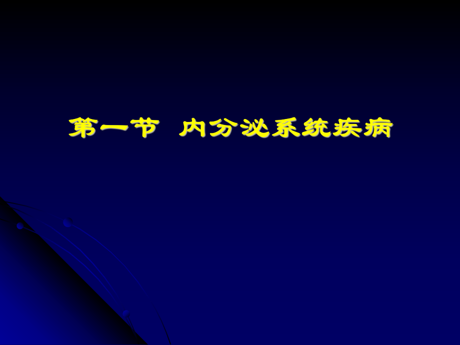 内分泌总论第八版ppt课件.ppt_第2页