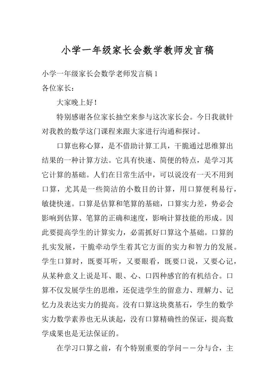 小学一年级家长会数学教师发言稿汇总.docx_第1页