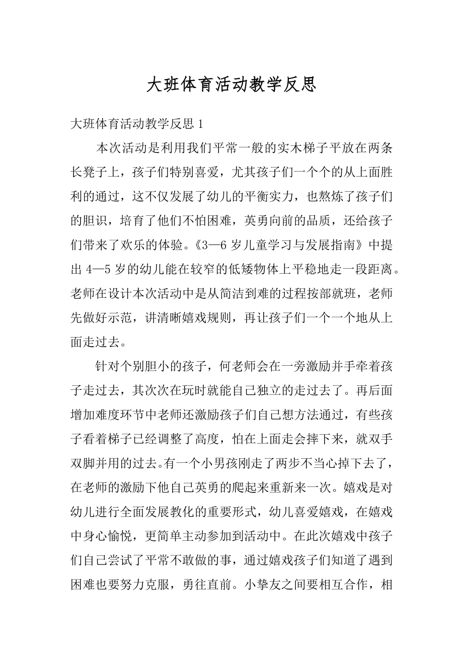 大班体育活动教学反思汇总.docx_第1页