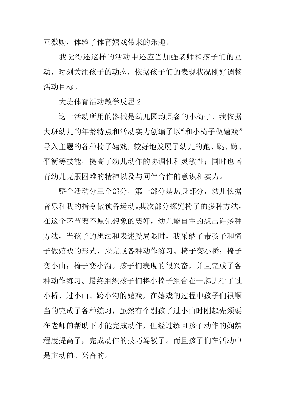 大班体育活动教学反思汇总.docx_第2页