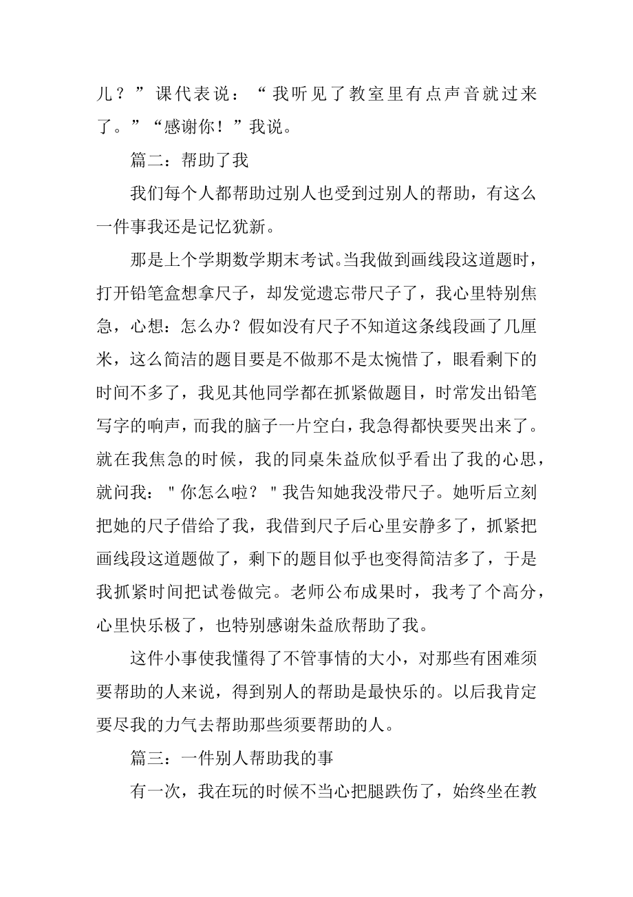 别人帮助自己的作文范文.docx_第2页