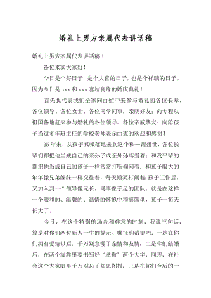 婚礼上男方亲属代表讲话稿汇编.docx