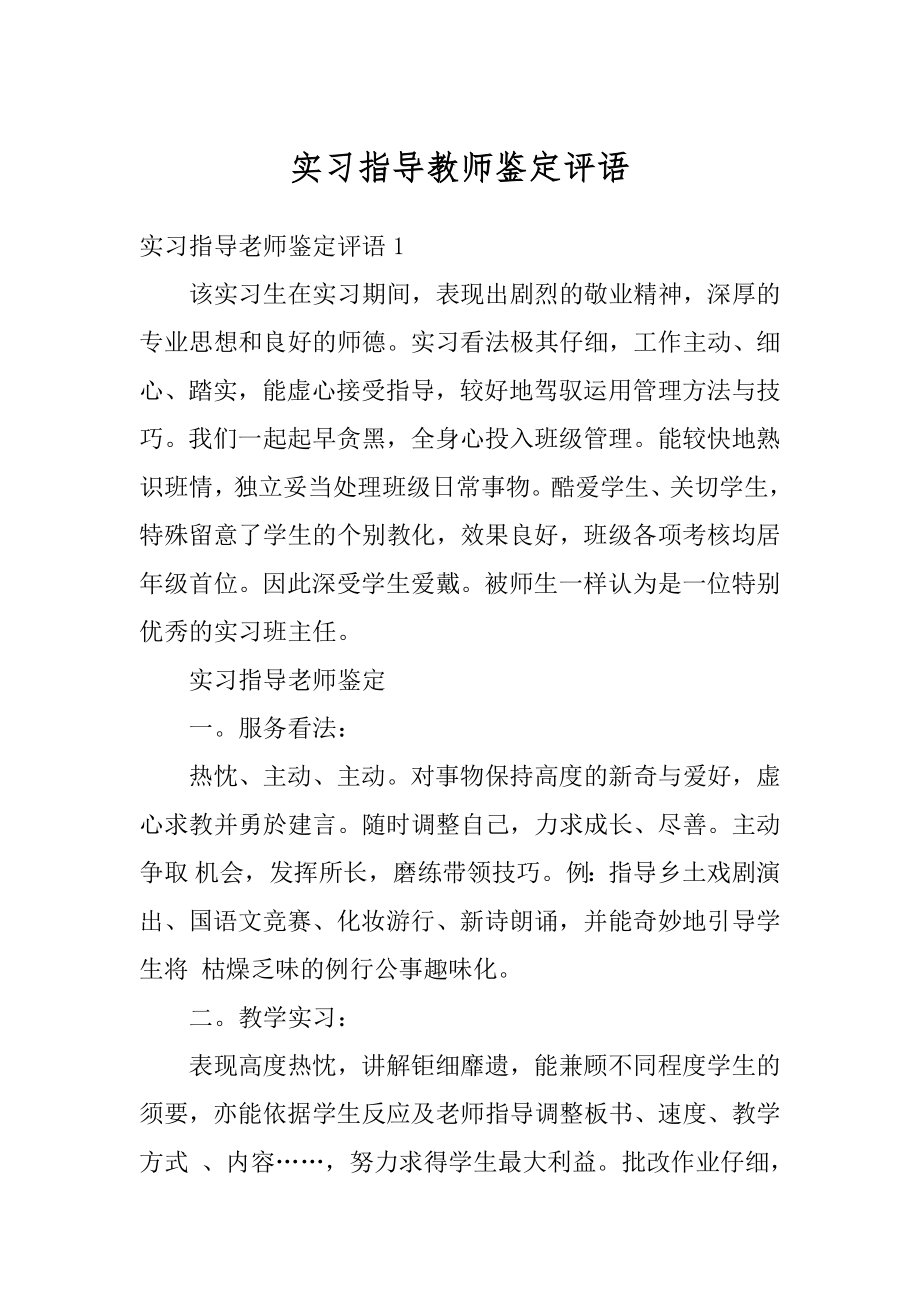 实习指导教师鉴定评语优质.docx_第1页