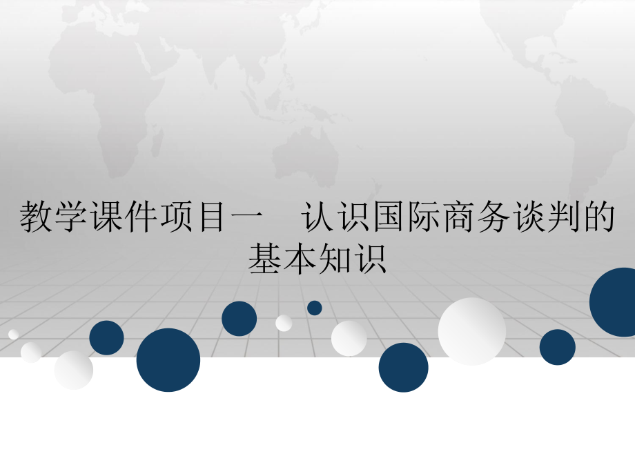 教学课件项目一　认识国际商务谈判的基本知识.ppt_第1页