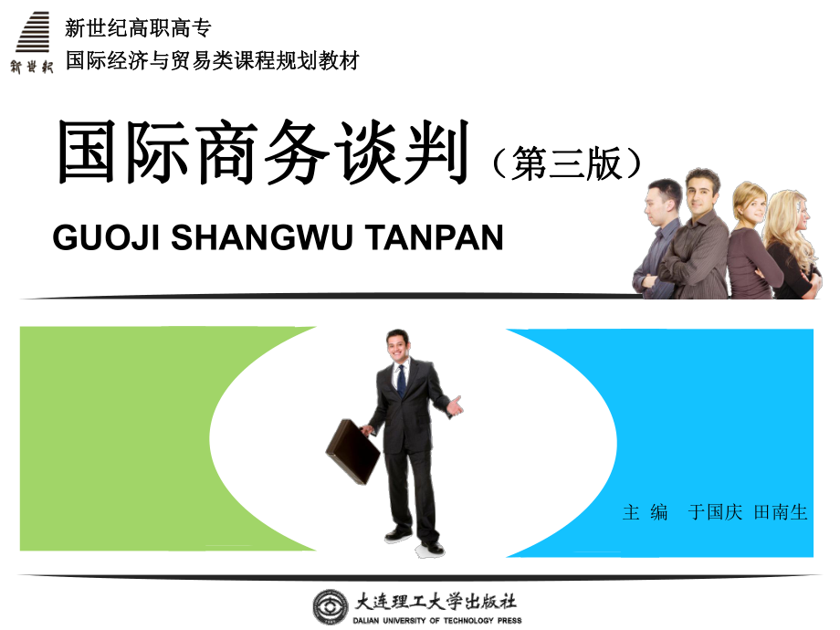 教学课件项目一　认识国际商务谈判的基本知识.ppt_第2页