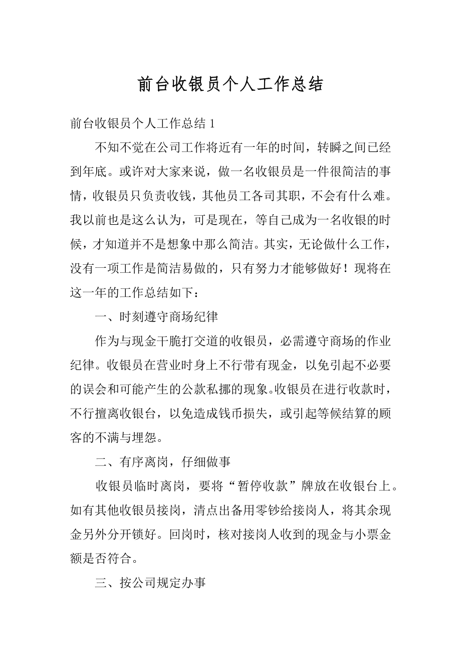 前台收银员个人工作总结精选.docx_第1页