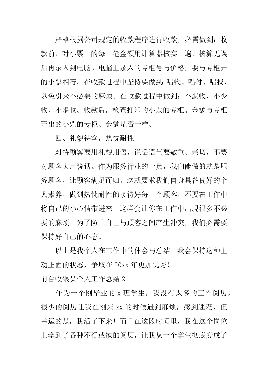 前台收银员个人工作总结精选.docx_第2页