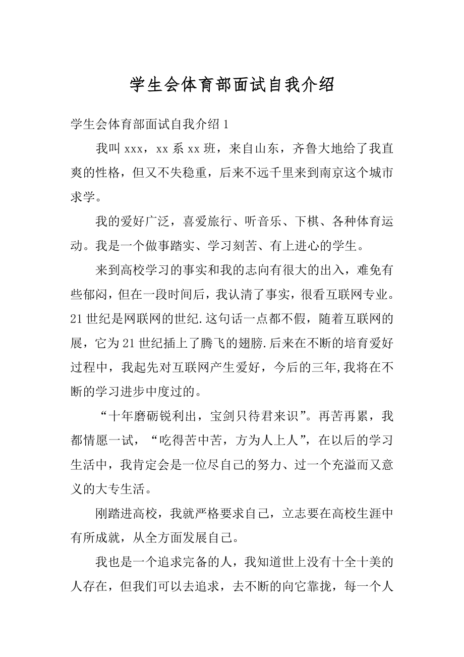 学生会体育部面试自我介绍汇编.docx_第1页