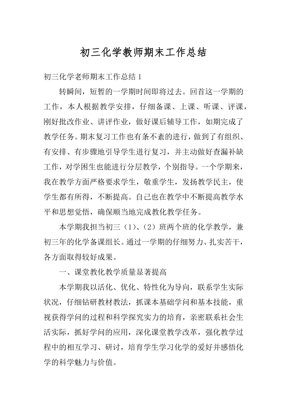 初三化学教师期末工作总结最新.docx_第1页