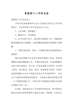 客服部个人年终总结优质.docx