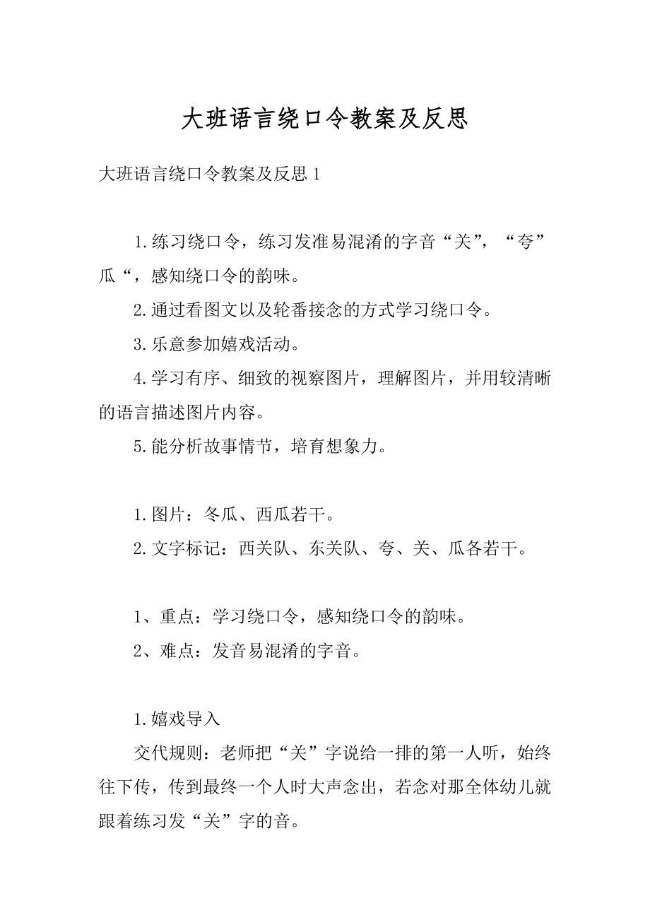 大班语言绕口令教案及反思精选.docx_第1页