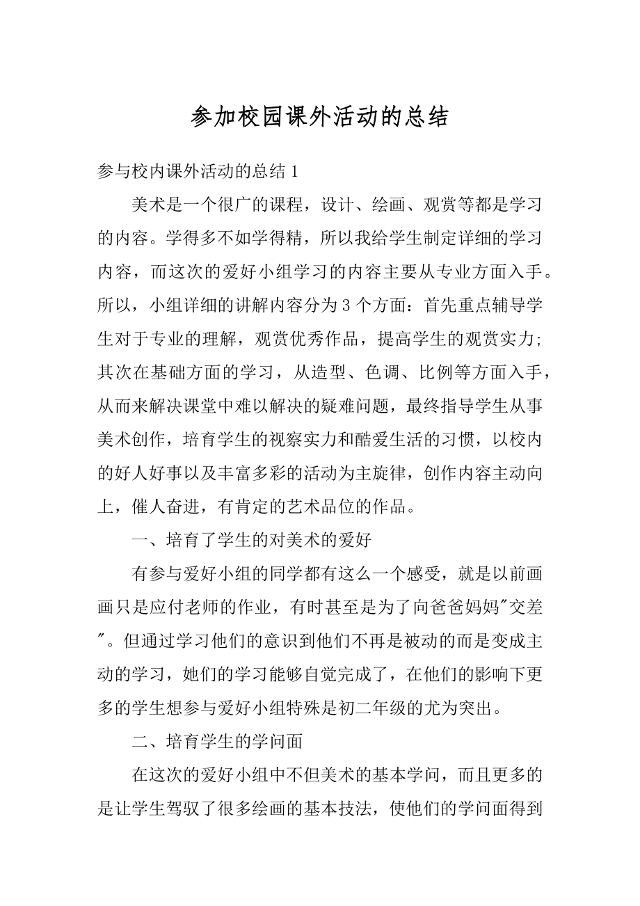 参加校园课外活动的总结优质.docx_第1页