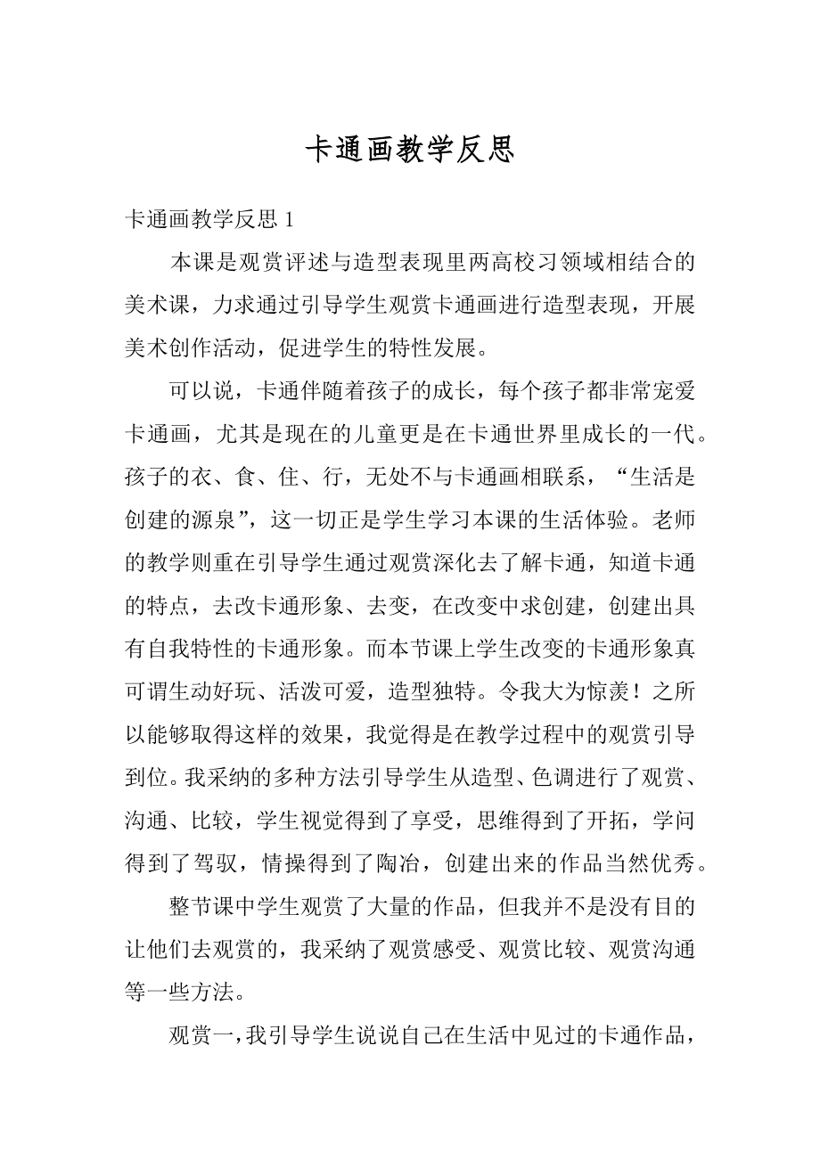 卡通画教学反思精品.docx_第1页