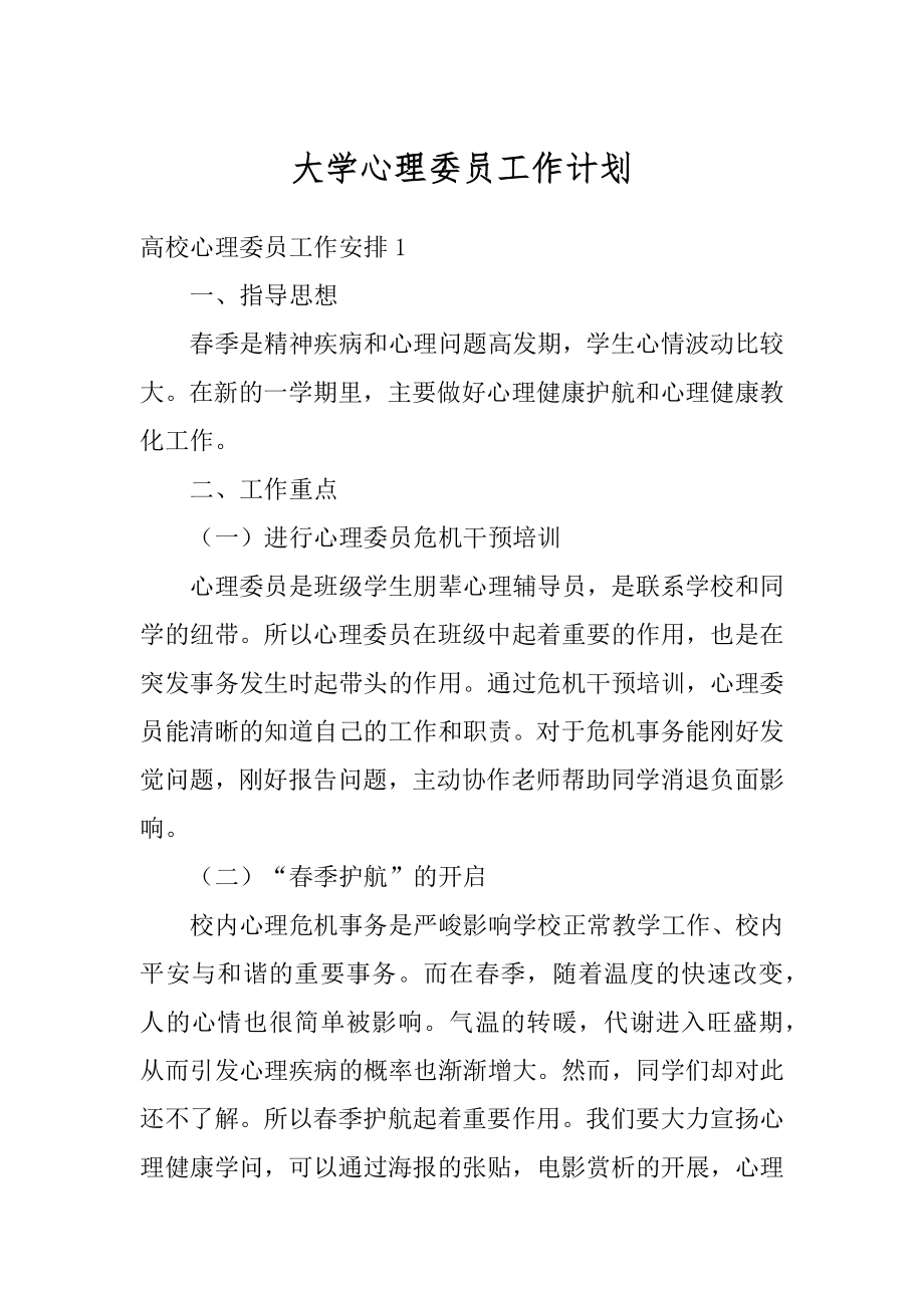 大学心理委员工作计划精选.docx_第1页