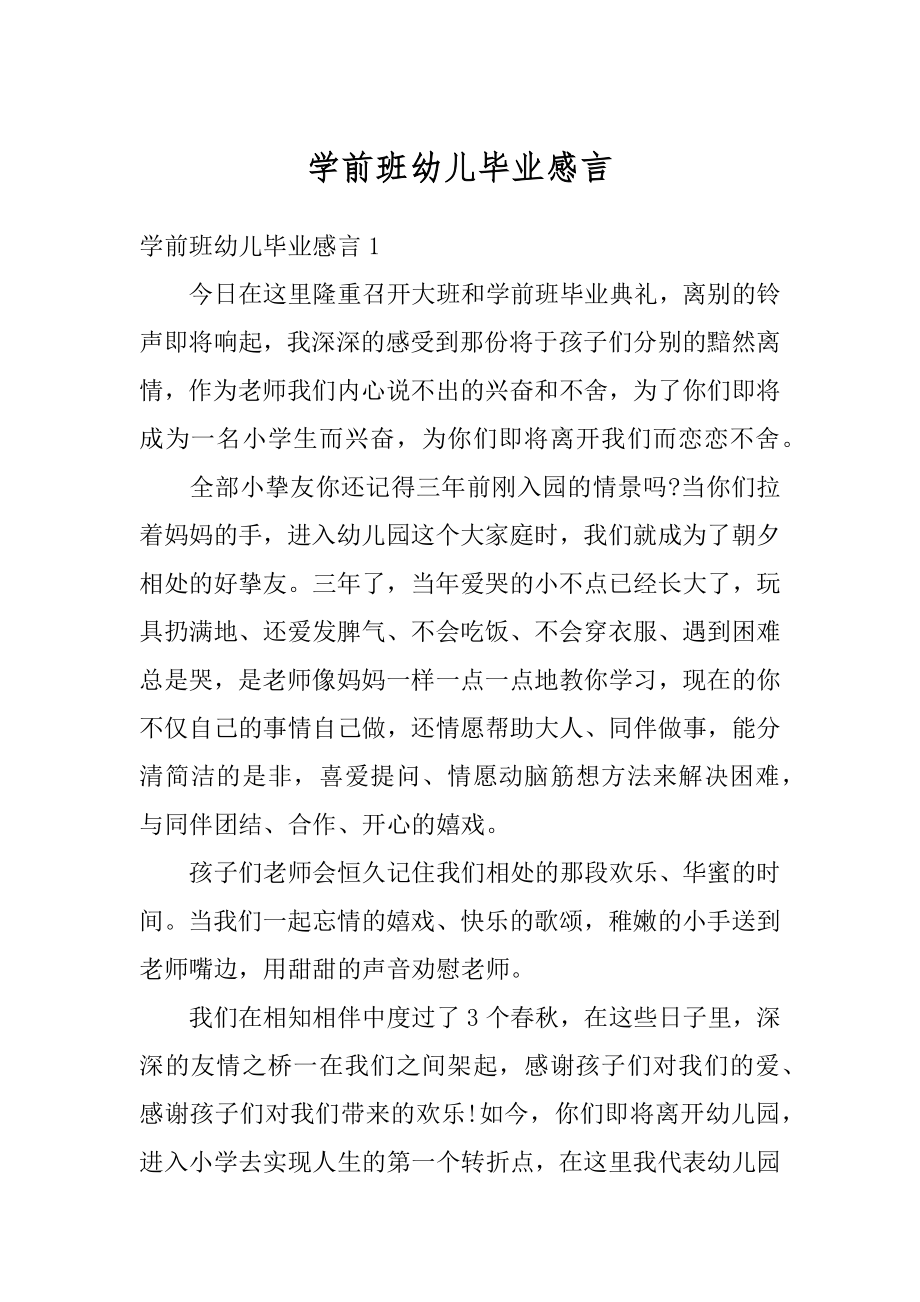 学前班幼儿毕业感言最新.docx_第1页