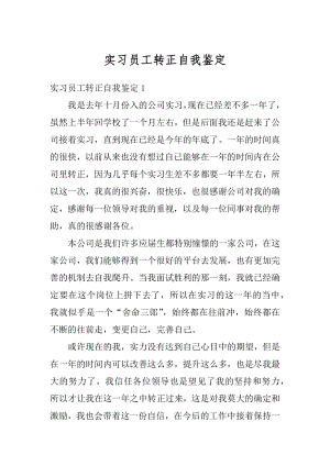 实习员工转正自我鉴定范文.docx