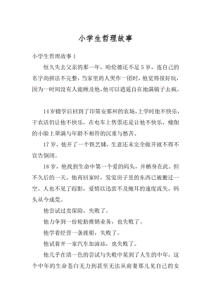 小学生哲理故事精编.docx