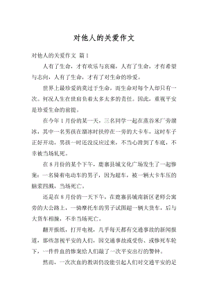 对他人的关爱作文汇编.docx