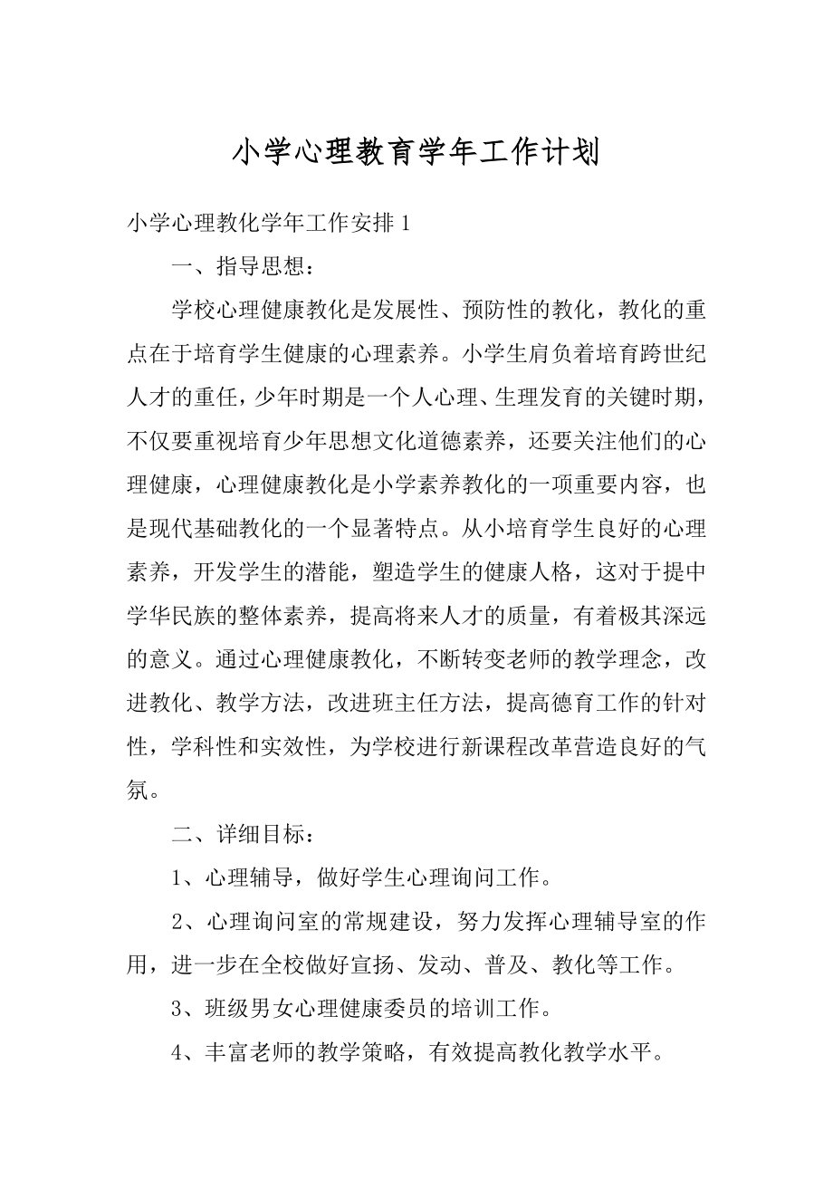 小学心理教育学年工作计划精品.docx_第1页