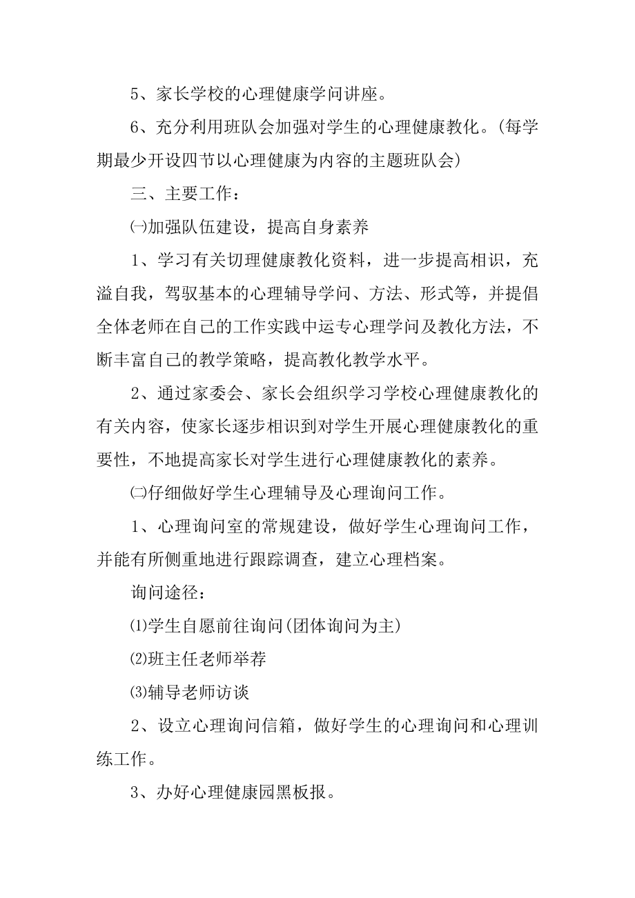 小学心理教育学年工作计划精品.docx_第2页