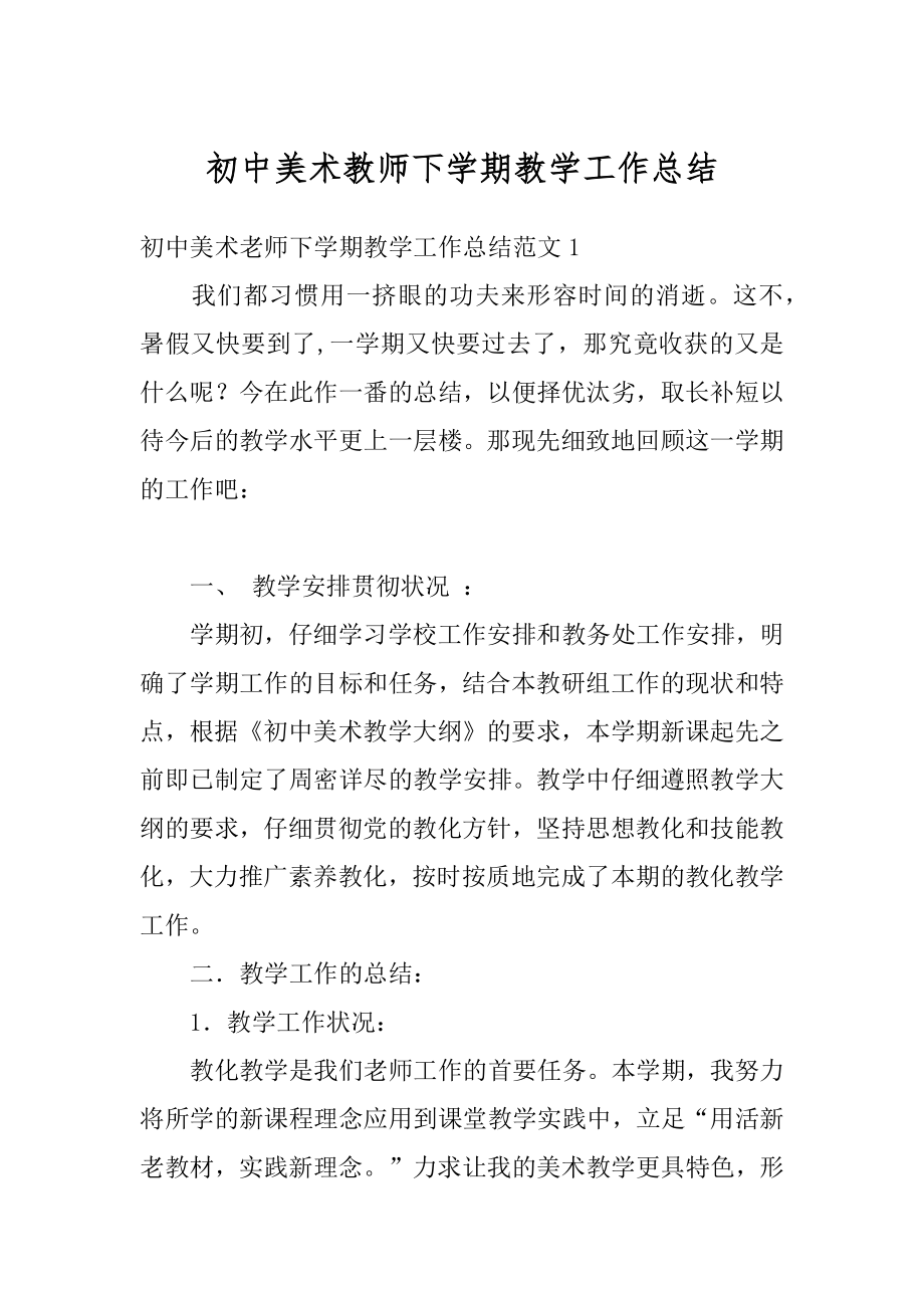 初中美术教师下学期教学工作总结精品.docx_第1页