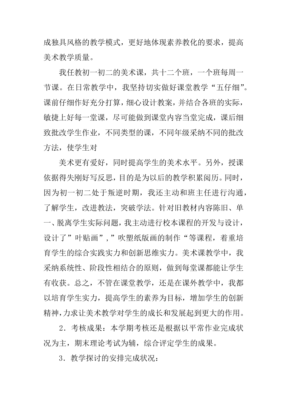 初中美术教师下学期教学工作总结精品.docx_第2页