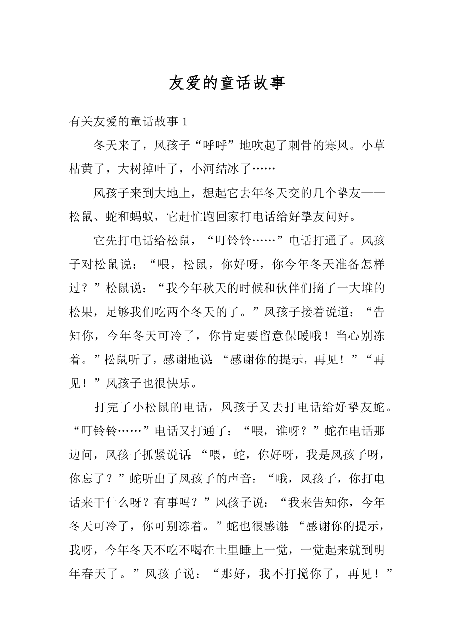 友爱的童话故事例文.docx_第1页