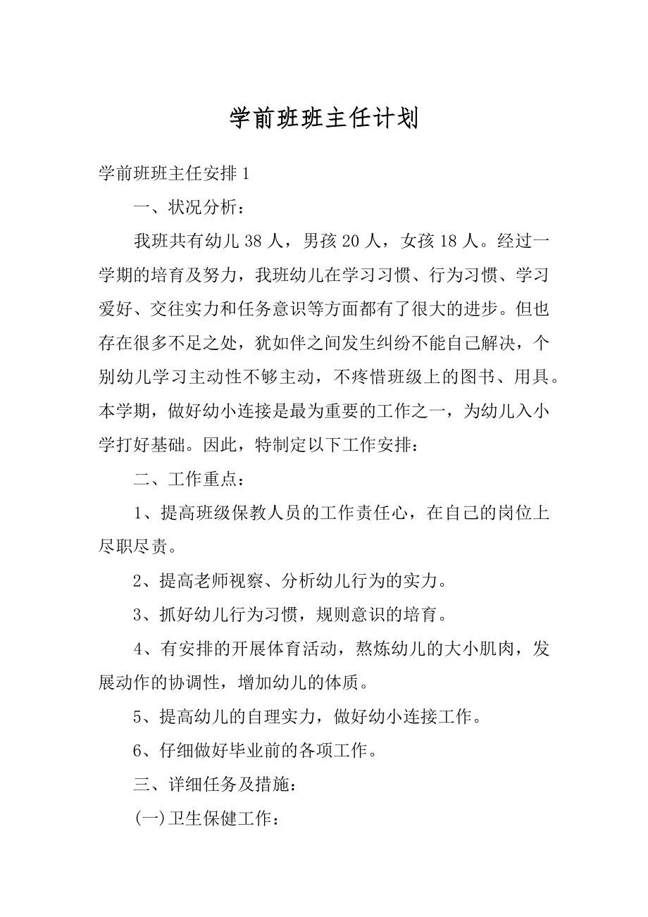 学前班班主任计划精选.docx_第1页