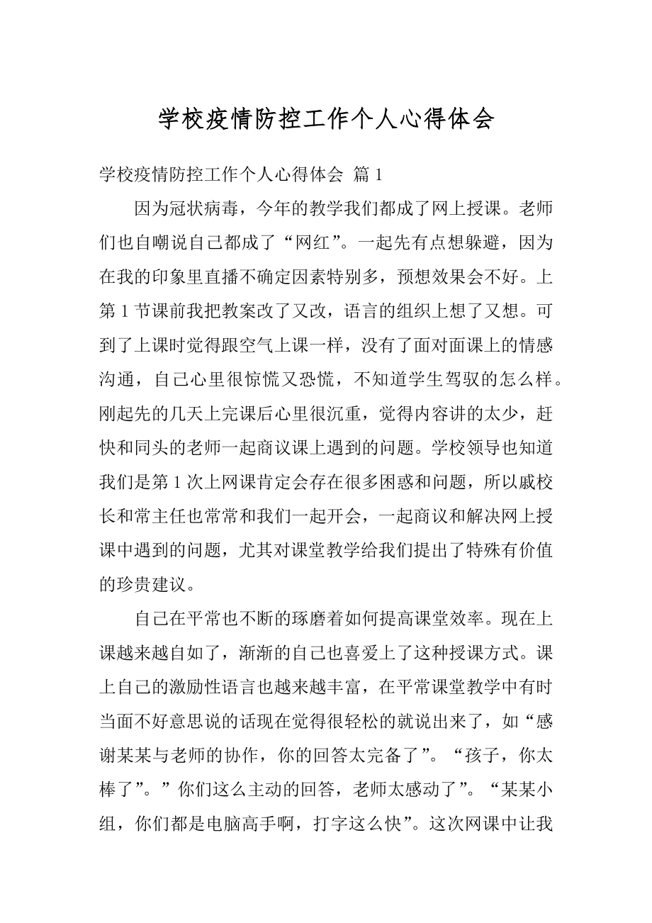 学校疫情防控工作个人心得体会优质.docx_第1页