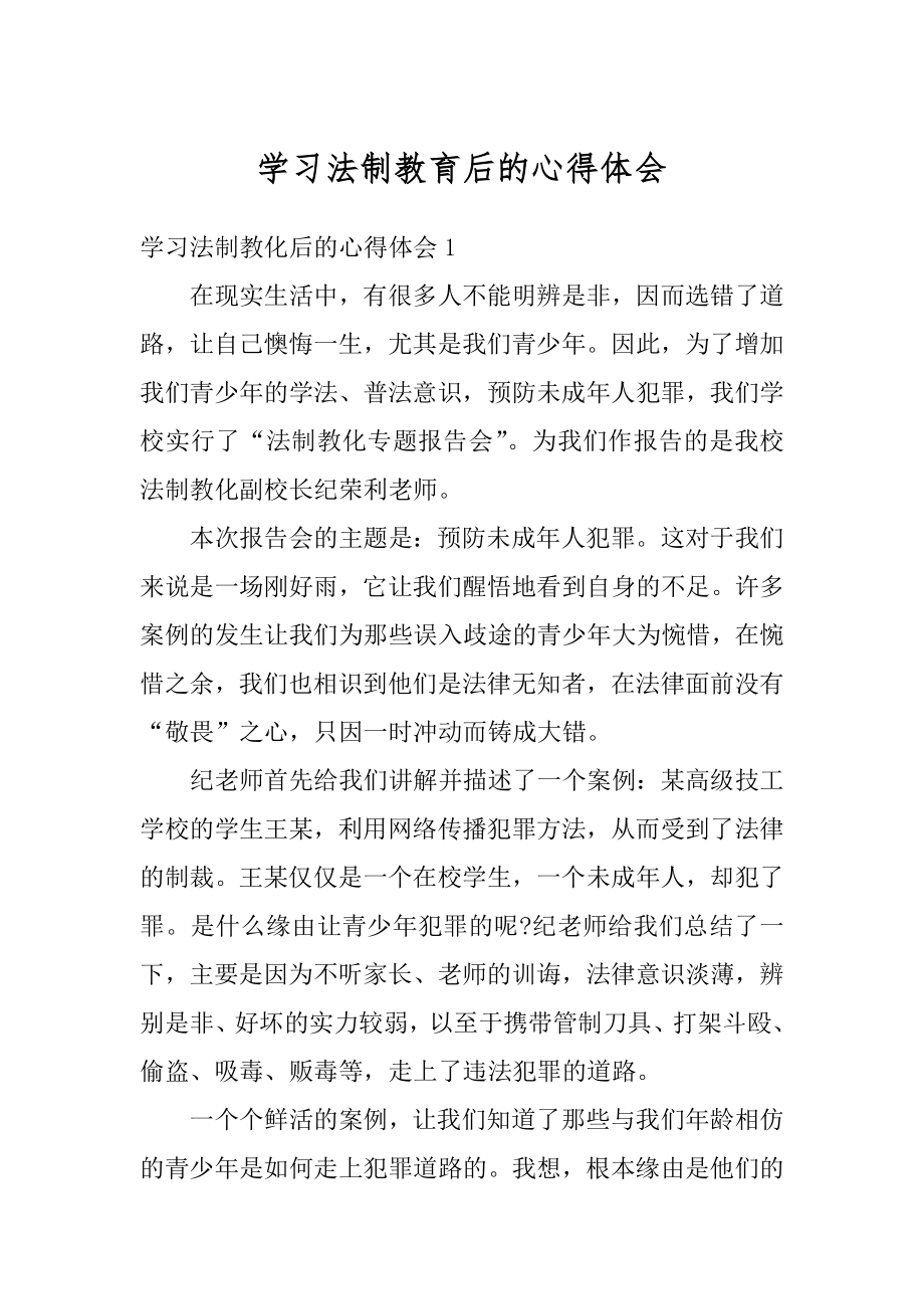 学习法制教育后的心得体会范文.docx_第1页