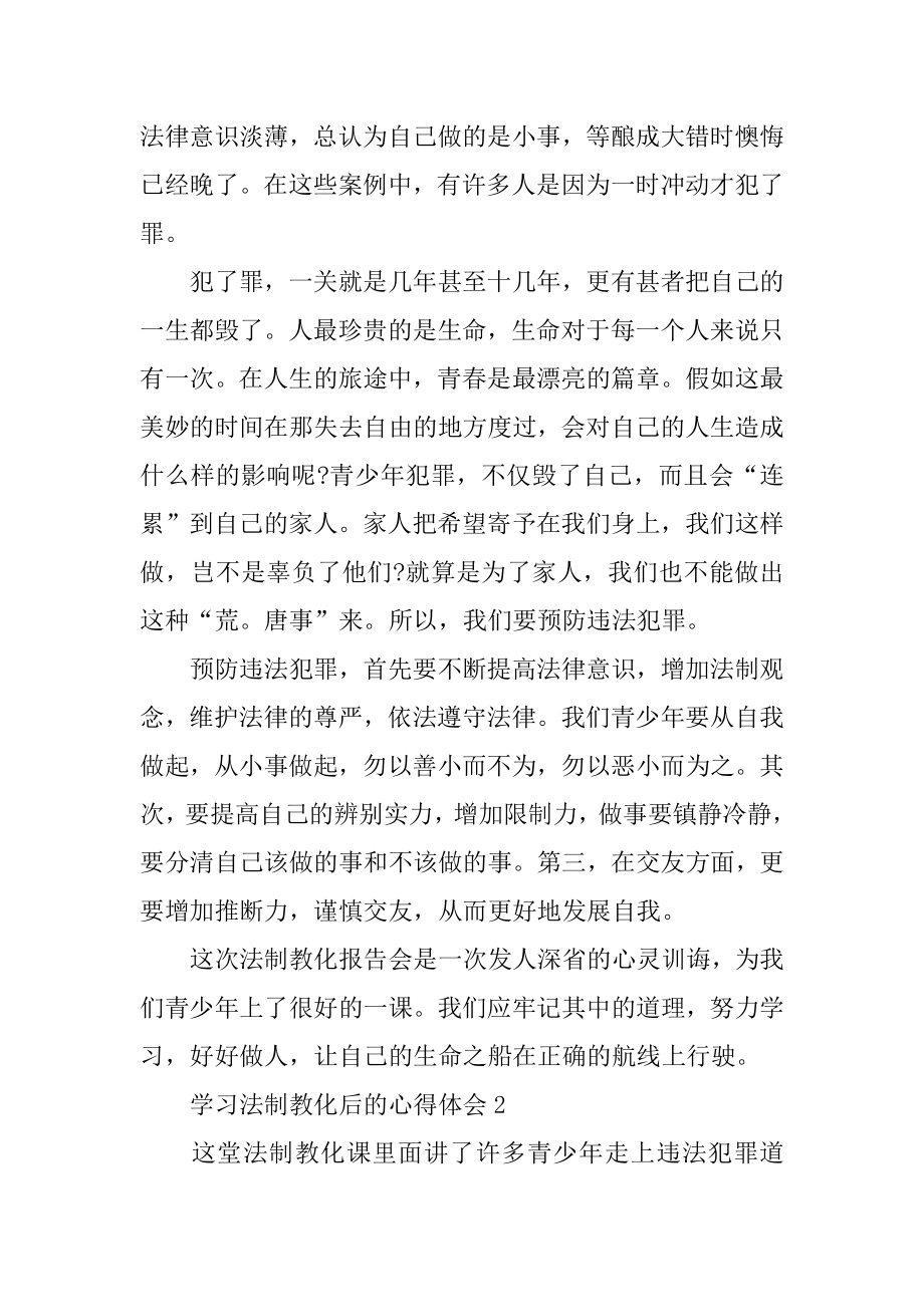 学习法制教育后的心得体会范文.docx_第2页