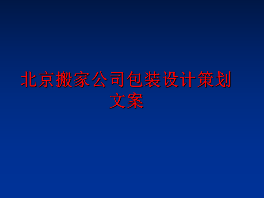 最新北京搬家公司包装设计策划文案PPT课件.ppt_第1页