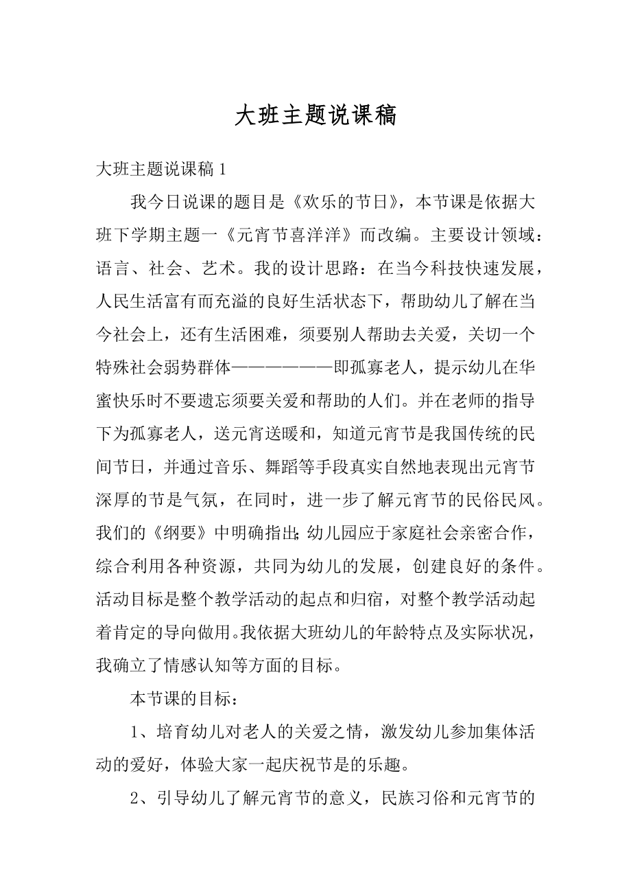 大班主题说课稿优质.docx_第1页