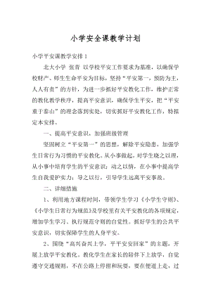 小学安全课教学计划范文.docx